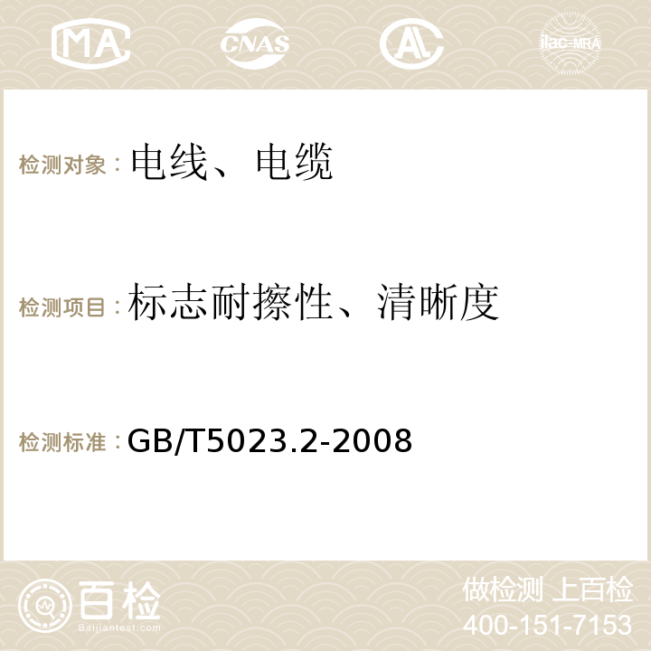 标志耐擦性、清晰度 额定电压450/750V及以下聚氯乙烯绝缘电缆 第2部分：试验方法 GB/T5023.2-2008