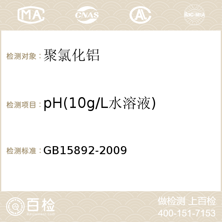 pH(10g/L水溶液) 生活饮用水用聚氯化铝 GB15892-2009