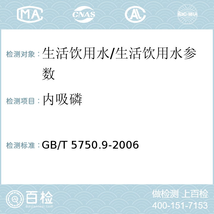 内吸磷 生活饮用水标准检验方法 农药指标/GB/T 5750.9-2006