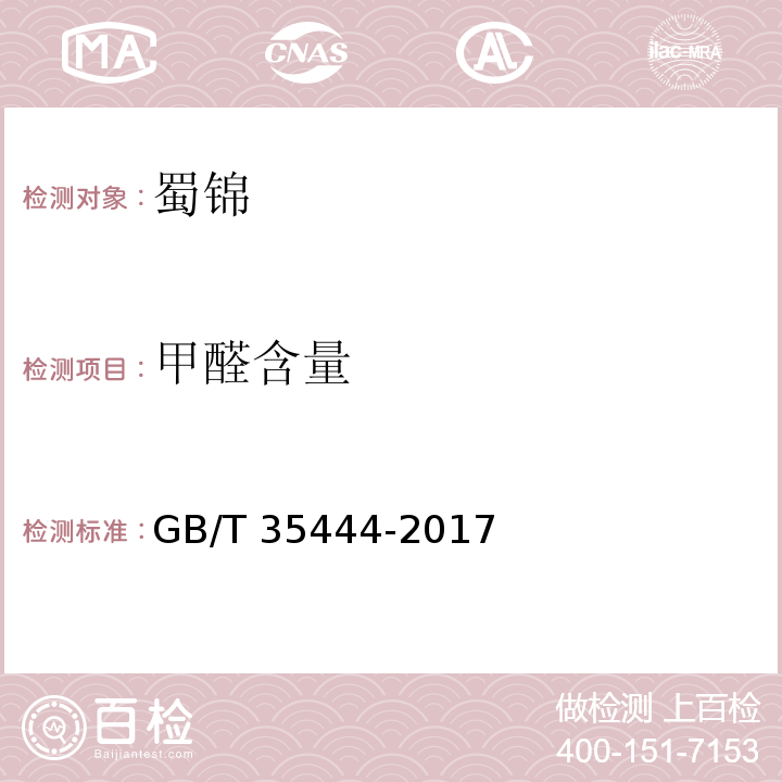 甲醛含量 GB/T 35444-2017 蜀锦