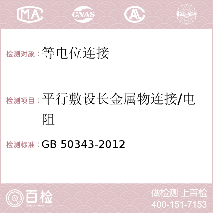 平行敷设长金属物连接/电阻 建筑物电子信息系统防雷技术规范 GB 50343-2012