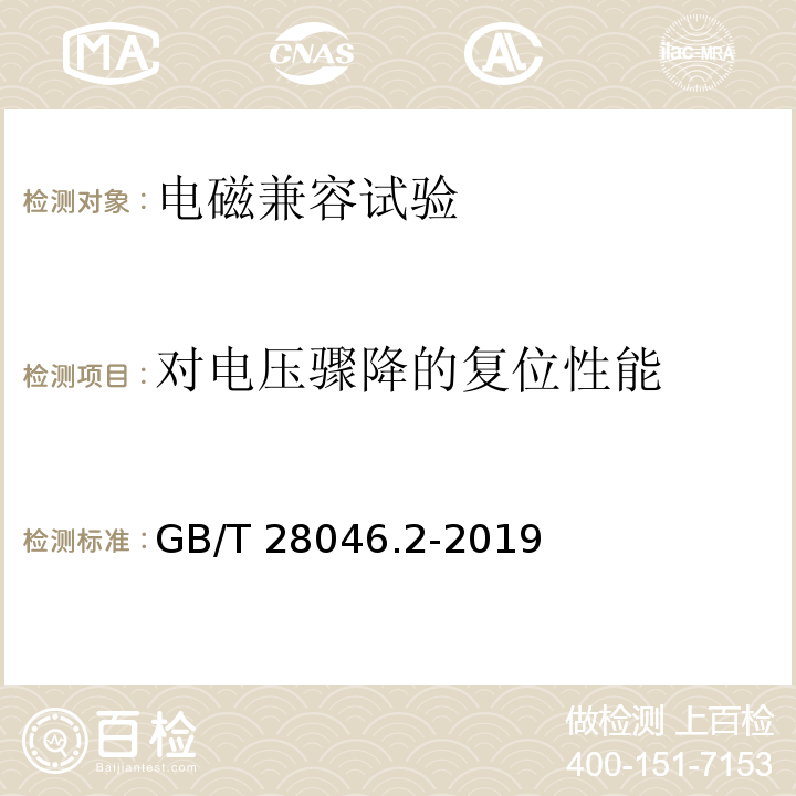 对电压骤降的复位性能 道路车辆 电气及电子设备的环境条件和试验 第2部分：电气负荷GB/T 28046.2-2019