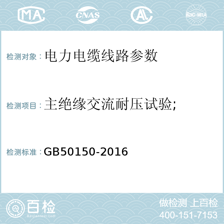 主绝缘交流耐压试验; 电气装置安装工程电气设备交接试验标准 GB50150-2016