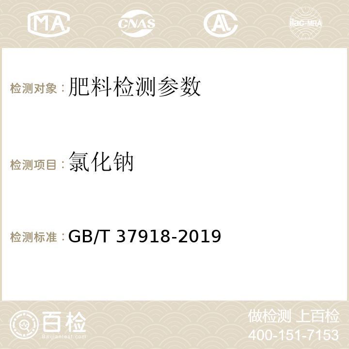 氯化钠 肥料级氯化钾 GB/T 37918-2019（6.5 氯化钠 火焰发射分光光度法）