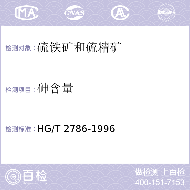 砷含量 HG/T 2786-1996 硫铁矿和硫精矿