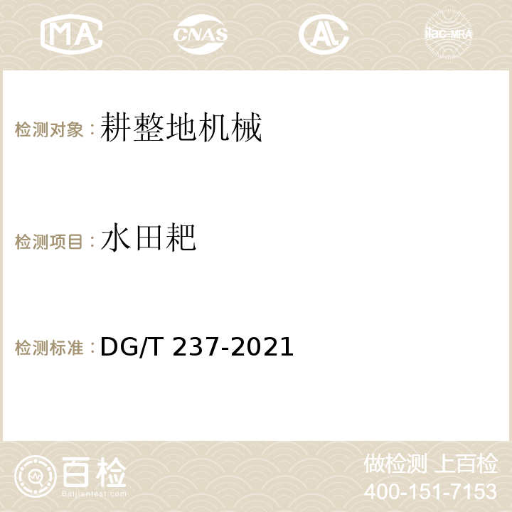水田耙 DG/T 237-2021  