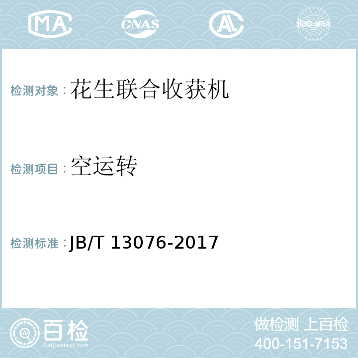 空运转 JB/T 13076-2017 花生联合收获机