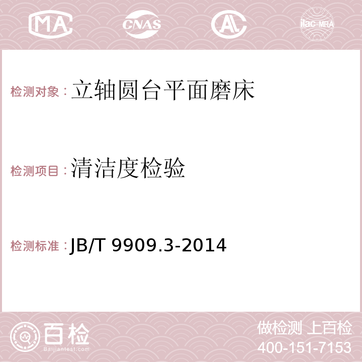 清洁度检验 JB/T 9909.3-2014 立轴圆台平面磨床  第3部分:技术条件