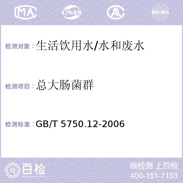 总大肠菌群 生活饮用水标准检验方法 微生物指标 /GB/T 5750.12-2006