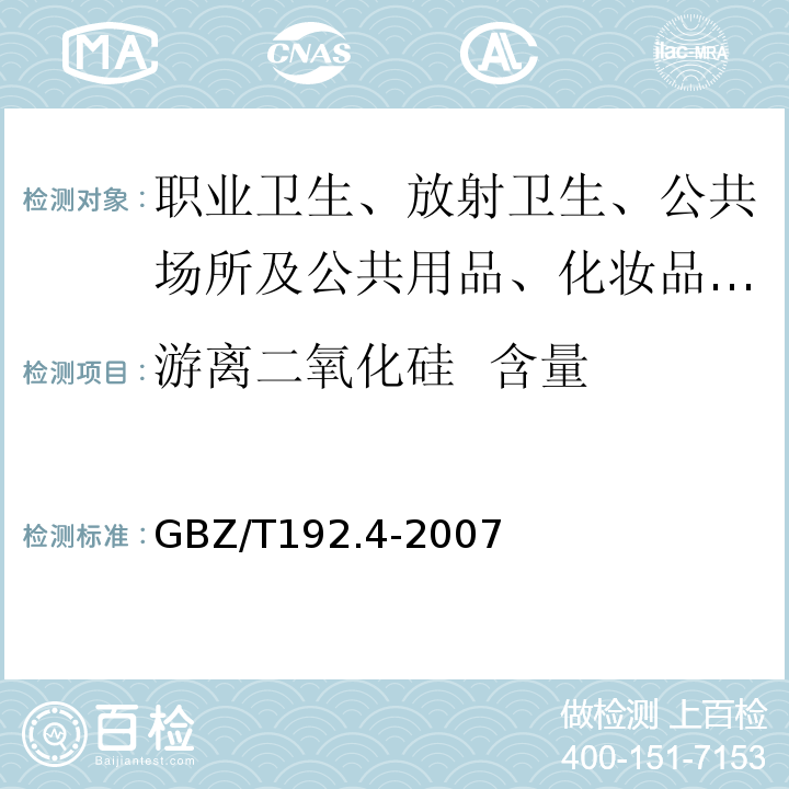 游离二氧化硅 含量 工作场所空气中粉尘测定 第4部分游离二氧化硅含量GBZ/T192.4-2007