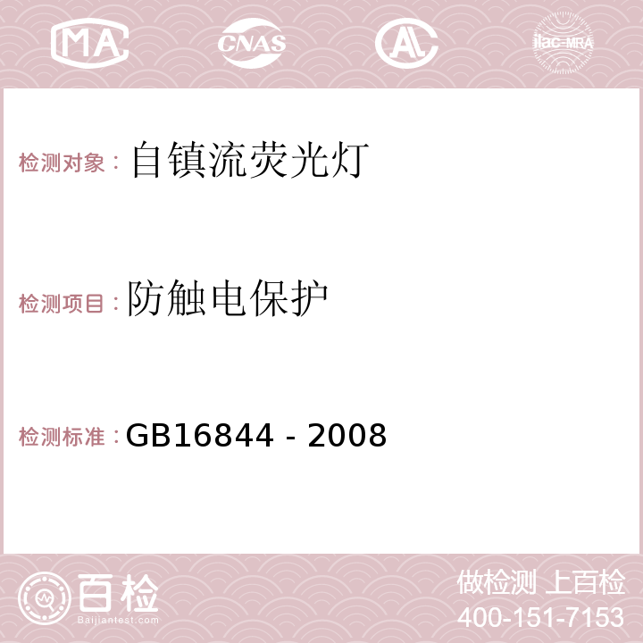 防触电保护 普通照明用自镇流灯安全要求GB16844 - 2008