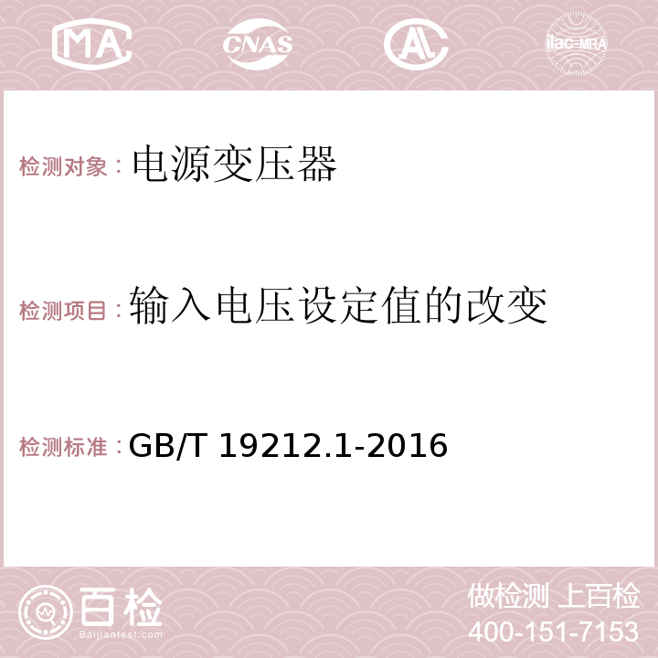 输入电压设定值的改变 变压器、电抗器、电源装置及其组合的安全 第1部分:通用要求和试验GB/T 19212.1-2016