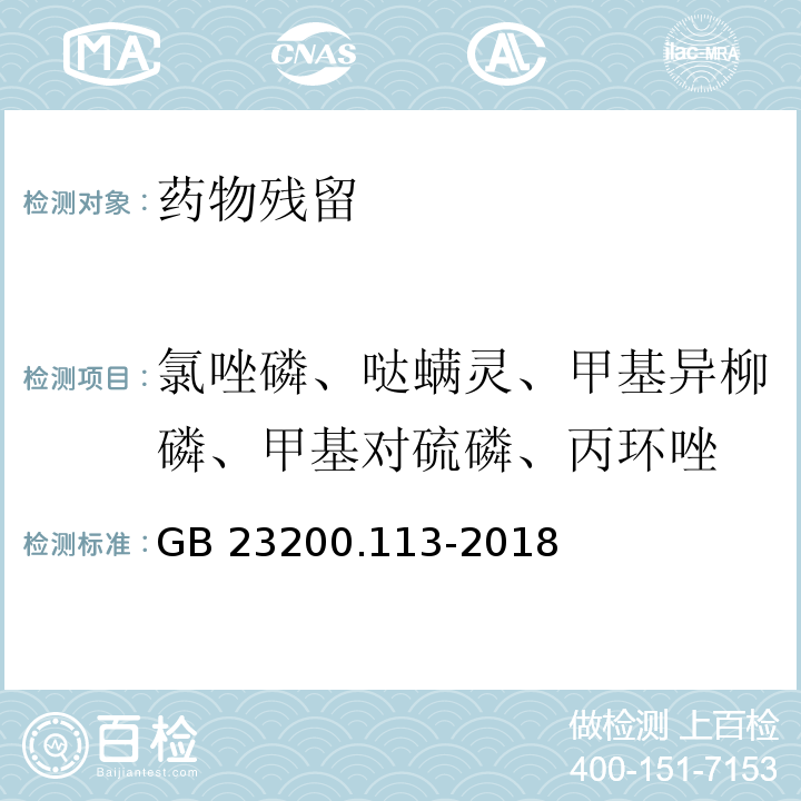 氯唑磷、哒螨灵、甲基异柳磷、甲基对硫磷、丙环唑 食品安全国家标准 植物源性食品中208种农药及其代谢物残留量的测定 气相色谱-质谱联用法 GB 23200.113-2018