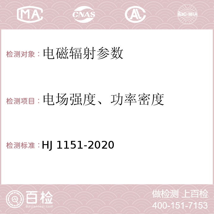 电场强度、功率密度 5G移动通信基站电磁辐射环境监测方法（试行） HJ 1151-2020