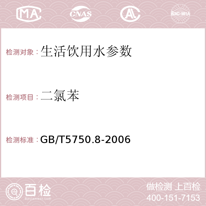 二氯苯 生活饮用水标准检验方法 有机物综合指标 GB/T5750.8-2006