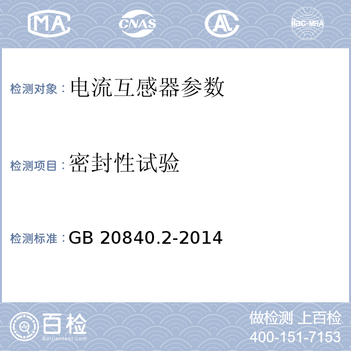 密封性试验 互感器 第2部分:电流互感器的补充技术要求 GB 20840.2-2014