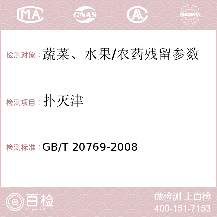 扑灭津 水果和蔬菜中450种农药及相关化学品残留量的测定 液相色谱-串联质谱法/GB/T 20769-2008