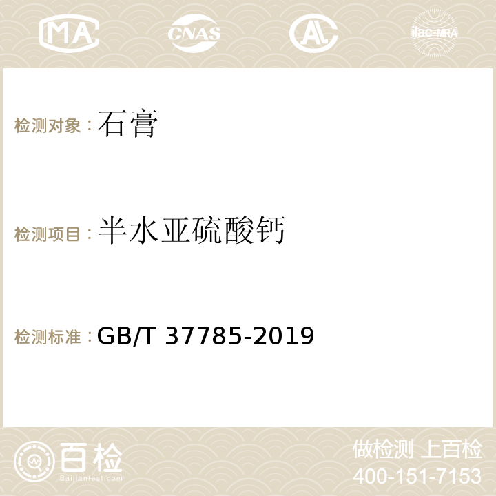 半水亚硫酸钙 烟气脱硫石膏GB/T 37785-2019