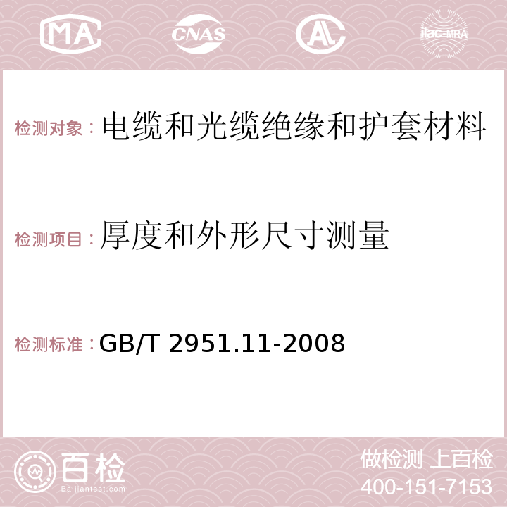 厚度和外形尺寸测量 电缆和光缆绝缘和护套材料通用试验方法第11部分：通用试验方法—厚度和外形尺寸测量—机械性能试验GB/T 2951.11-2008