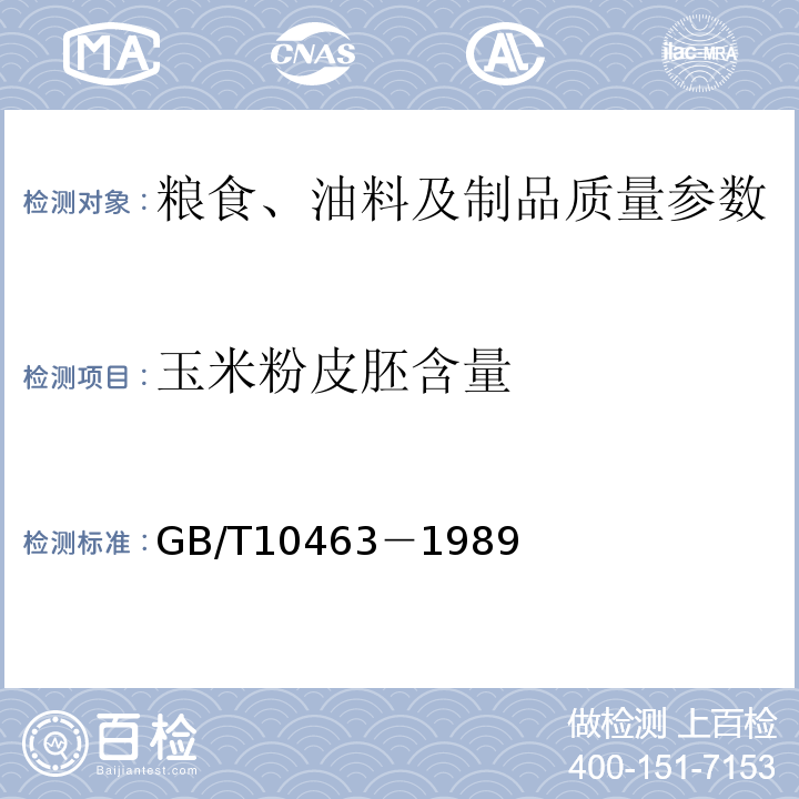 玉米粉皮胚含量 GB/T 10463-1989 玉米粉