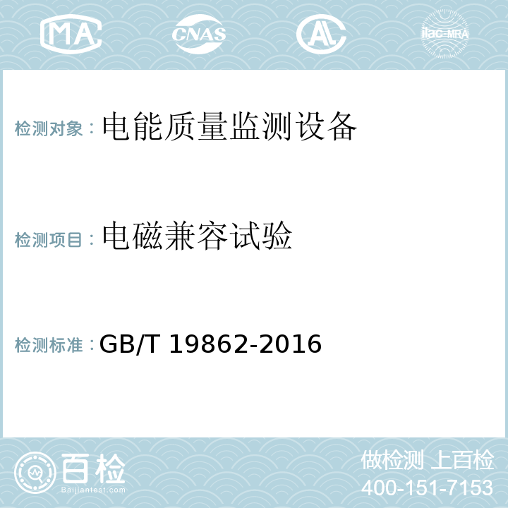 电磁兼容试验 电能质量监测设备通用要求GB/T 19862-2016