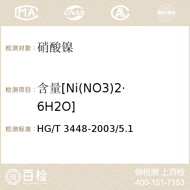 含量[Ni(NO3)2·6H2O] HG/T 3448-2003 化学试剂 硝酸镍