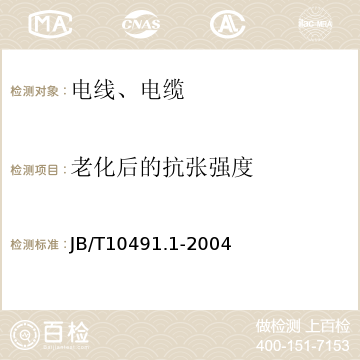 老化后的抗张强度 额定电压450/750V及以下交联聚烯烃绝缘电线和电缆 第1部分：一般规定 JB/T10491.1-2004