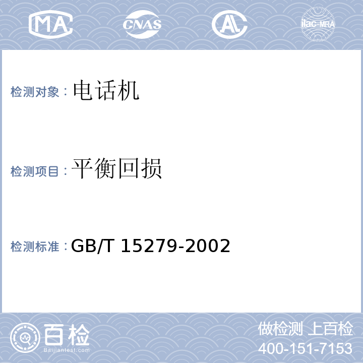 平衡回损 自动电话机技术条件GB/T 15279-2002