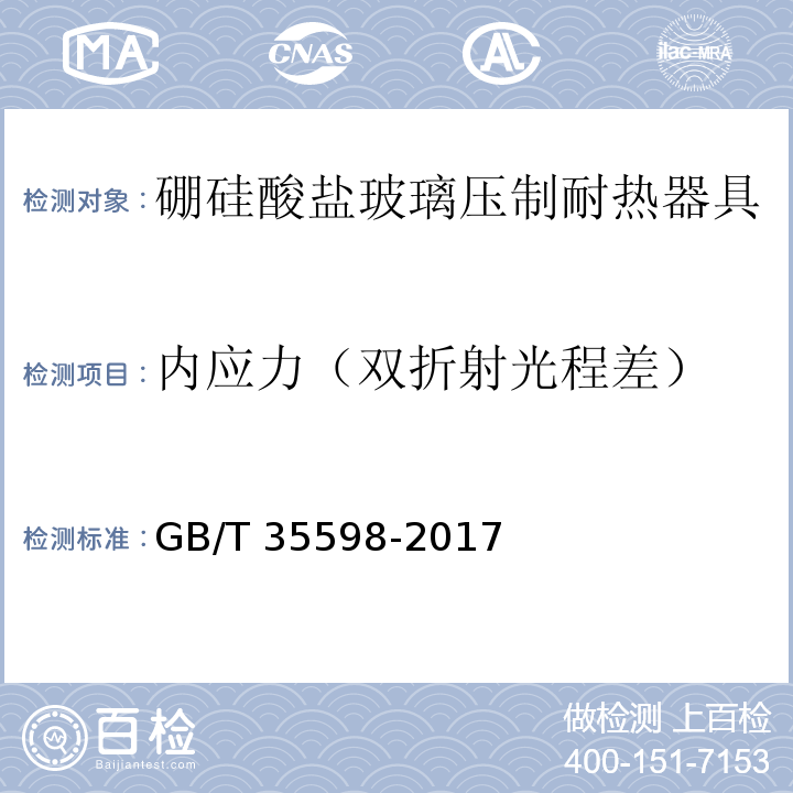 内应力（双折射光程差） GB/T 35598-2017 硼硅酸盐玻璃压制耐热器具