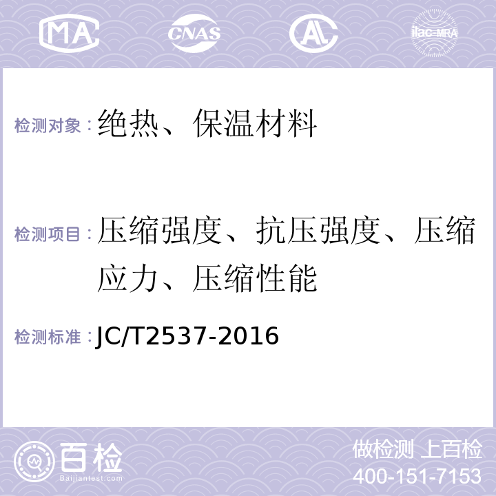 压缩强度、抗压强度、压缩应力、压缩性能 JC/T 2357-2016 泡沫混凝土制品性能试验方法