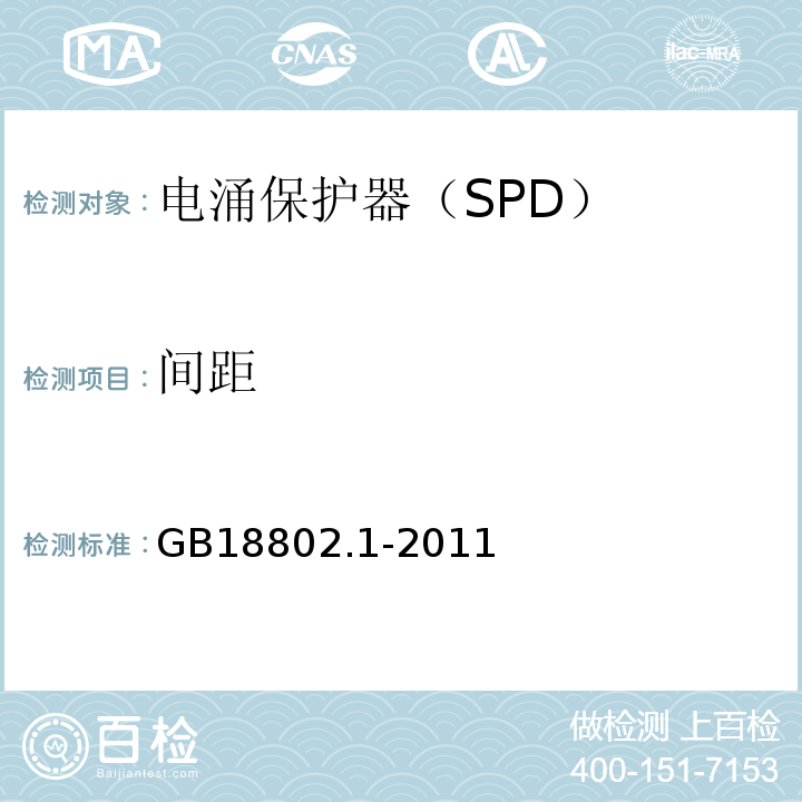 间距 GB/T 18802.1-2011 【强改推】低压电涌保护器(SPD) 第1部分:低压配电系统的电涌保护器 性能要求和试验方法