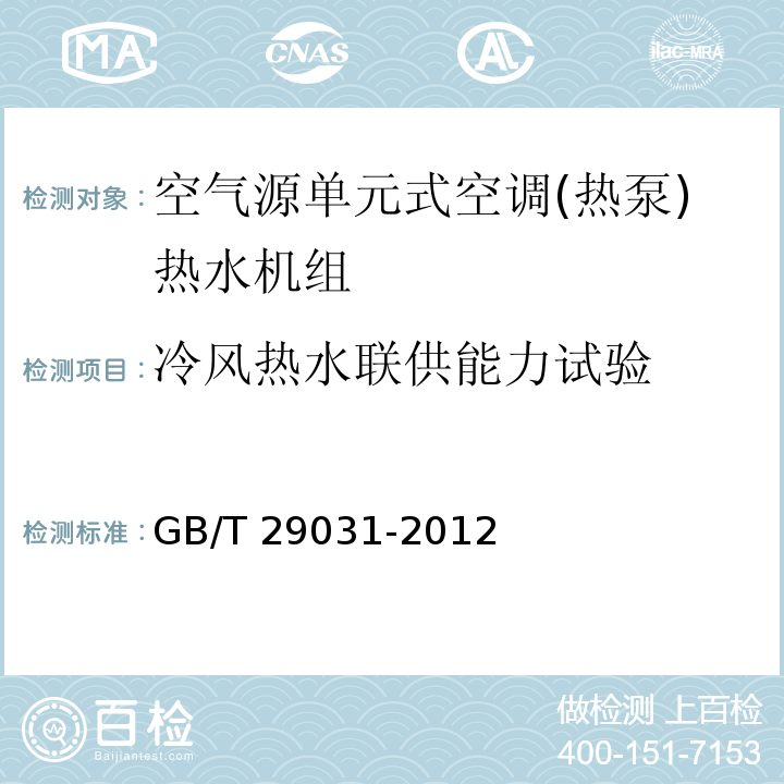 冷风热水联供能力试验 空气源单元式空调(热泵)热水机组GB/T 29031-2012