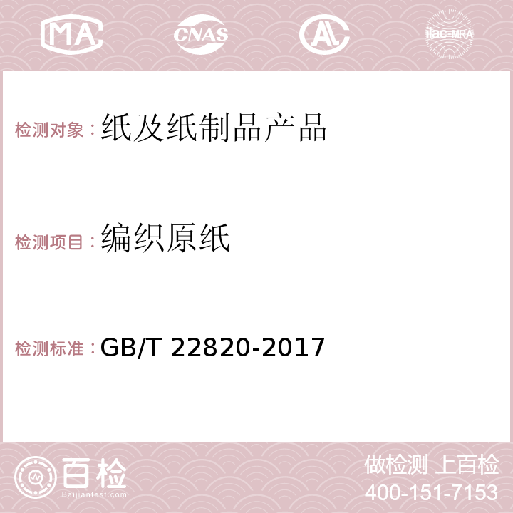 编织原纸 编织原纸GB/T 22820-2017