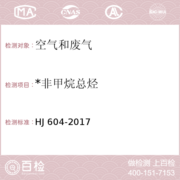 *非甲烷总烃 环境空气 总烃、甲烷和非甲烷总烃的测定 直接进样-气相色谱法