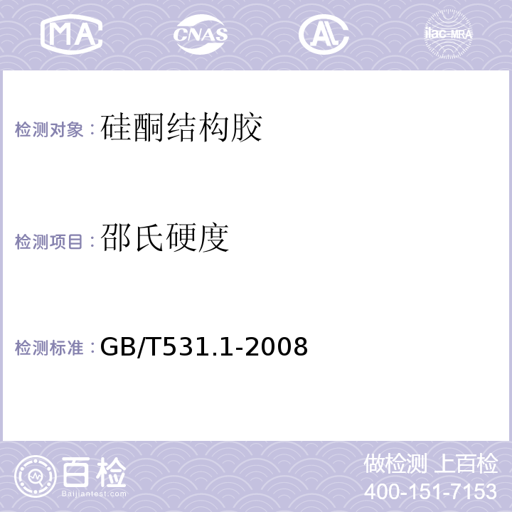 邵氏硬度 硫化橡胶或热塑性橡胶压入硬度试验方法第1部分：邵氏硬度计法(邵尔硬度GB/T531.1-2008