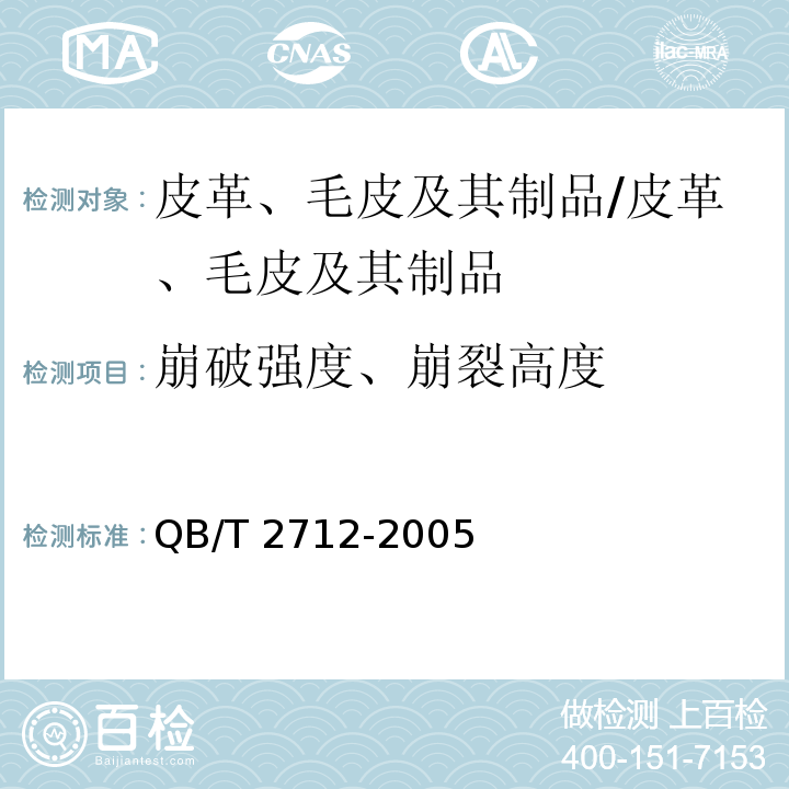 崩破强度、崩裂高度 QB/T 2712-2005 皮革 物理和机械试验 粒面强度和伸展高度的测定:球形崩裂试验