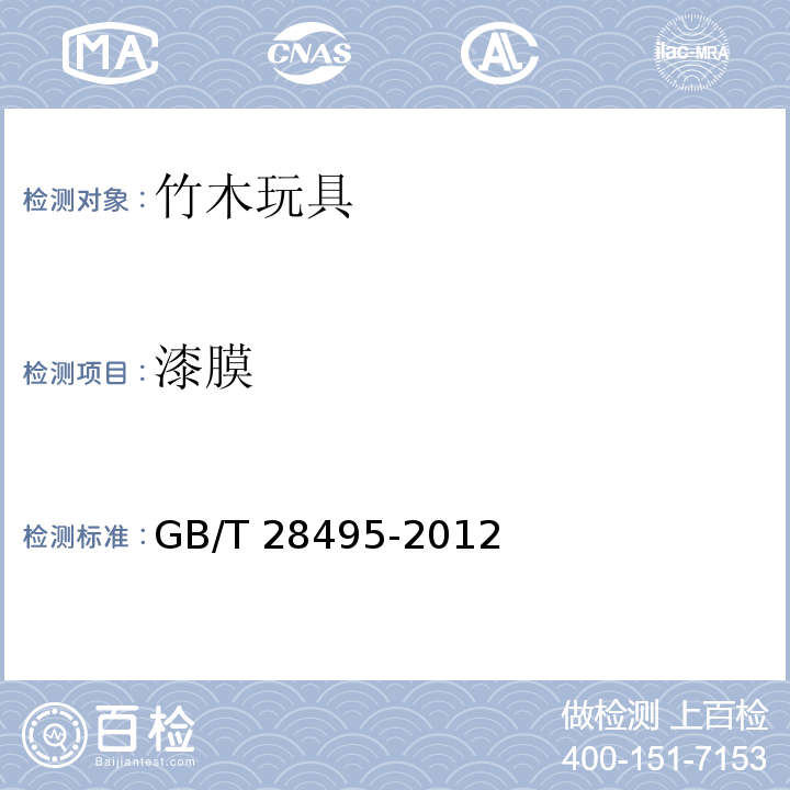 漆膜 竹木玩具通用技术条件GB/T 28495-2012