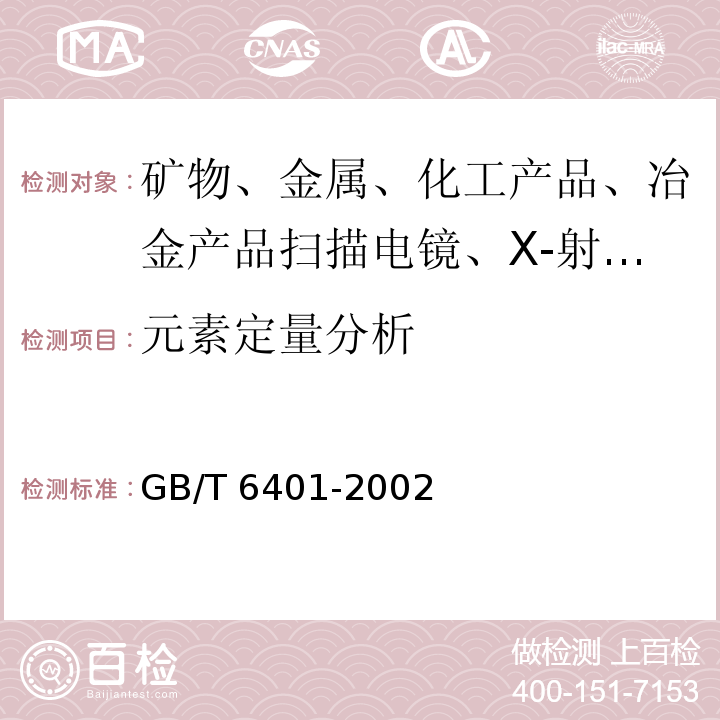 元素定量分析 GB/T 6041-2020 质谱分析方法通则