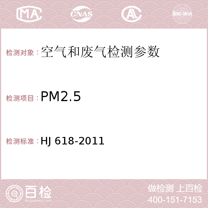 PM2.5 环境空气 PM10和PM2.5的测定 重量法  HJ 618-2011及修改单