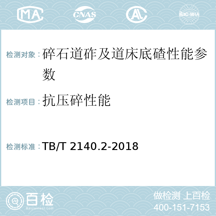 抗压碎性能 铁路碎石道砟 第2部分：试验方法 TB/T 2140.2-2018