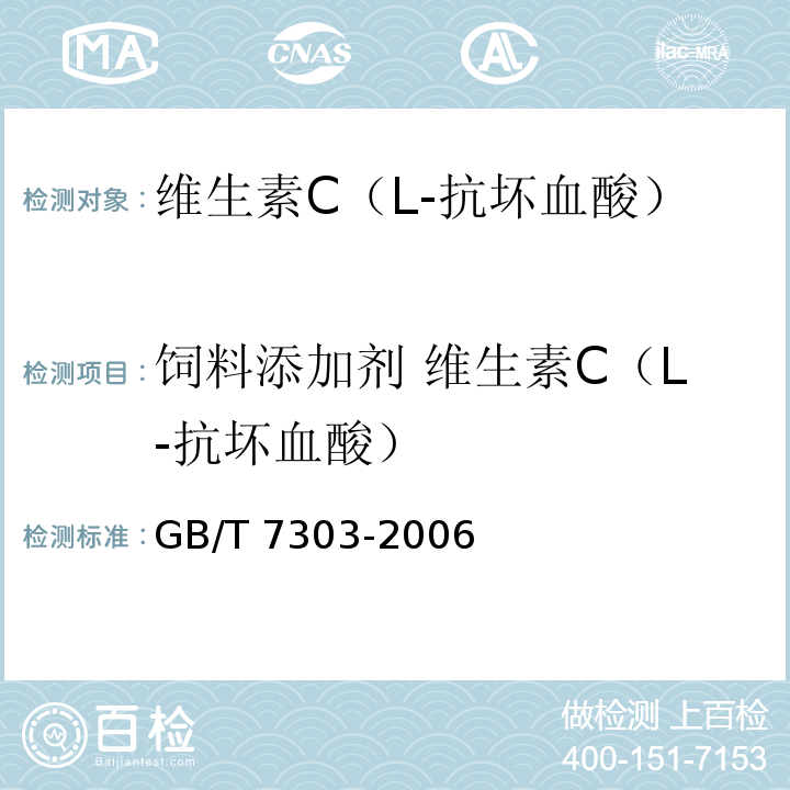 饲料添加剂 维生素C（L-抗坏血酸） GB/T 7303-2006 饲料添加剂 维生素C(L-抗坏血酸)