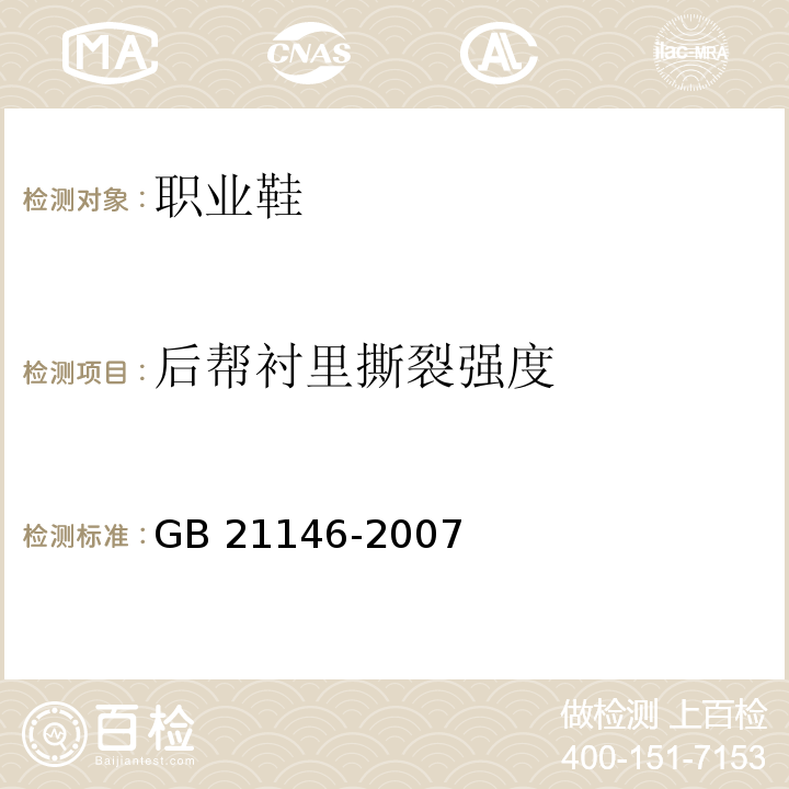 后帮衬里撕裂强度 个体防护装备职业鞋GB 21146-2007