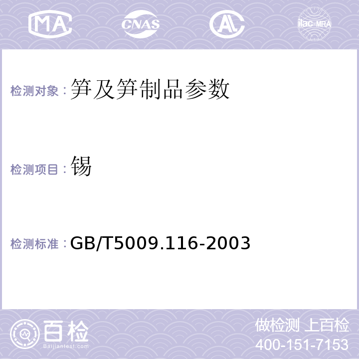锡 食品中锡的测定 GB/T5009.116-2003