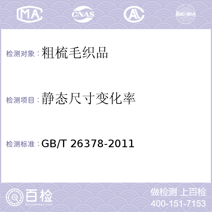 静态尺寸
变化率 粗梳毛织品GB/T 26378-2011（4.2.3）