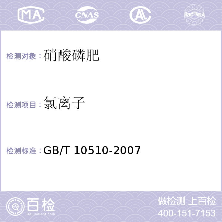 氯离子 硝酸磷肥 硝酸磷钾肥 GB/T 10510-2007