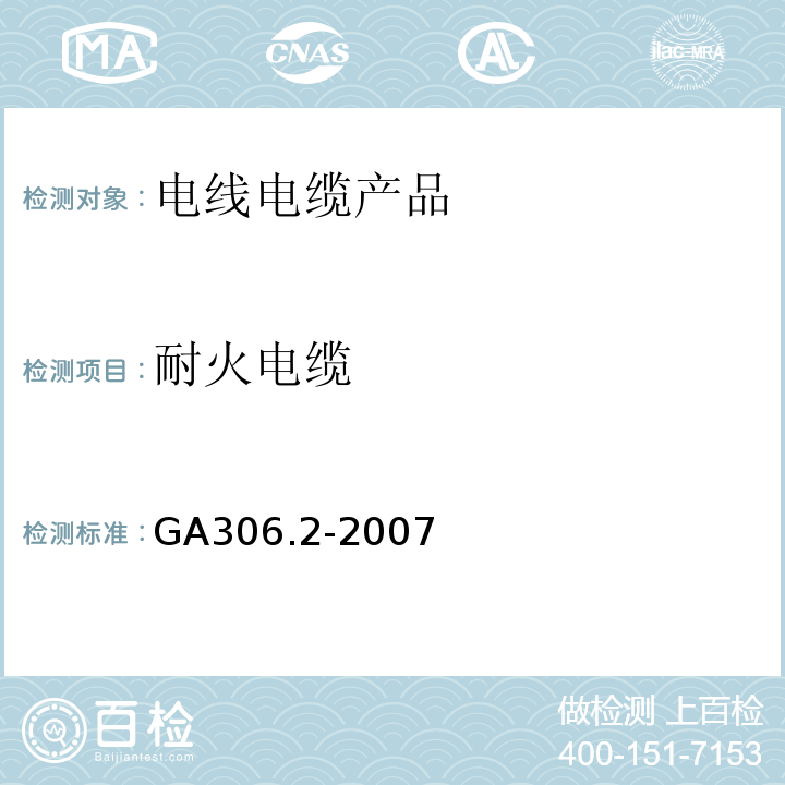 耐火电缆 阻燃及耐火电缆塑料绝缘阻燃及耐火电缆分级和要求第2部分：耐火电缆 GA306.2-2007