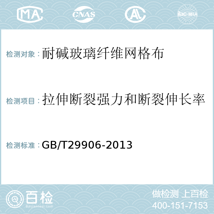 拉伸断裂强力和断裂伸长率 模塑聚苯板薄抹灰外墙外保温系统材料 GB/T29906-2013