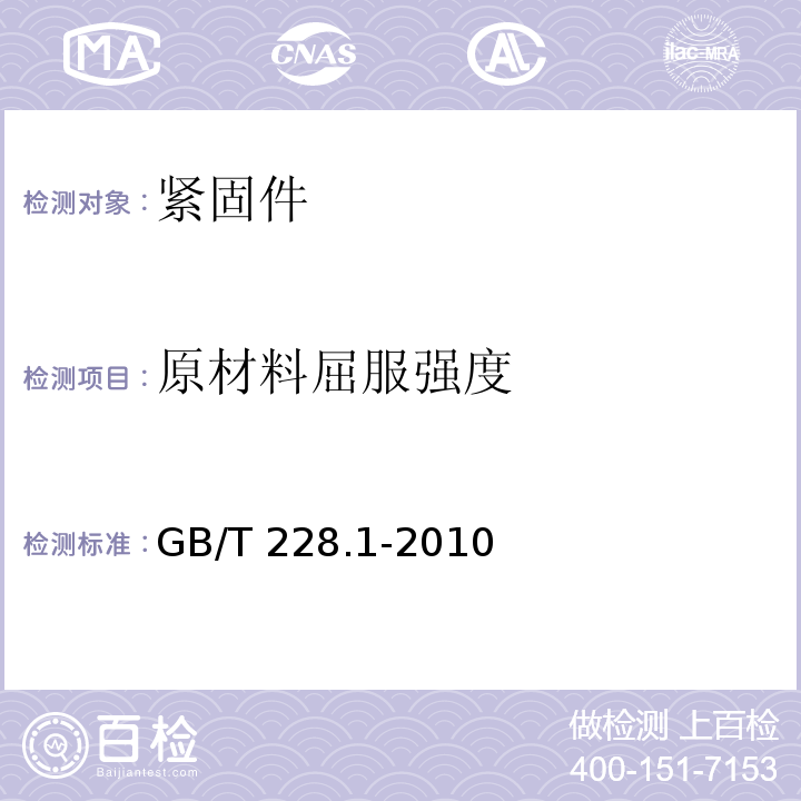 原材料屈服强度 金属材料 拉伸试验 第1部分：室温试验方法GB/T 228.1-2010