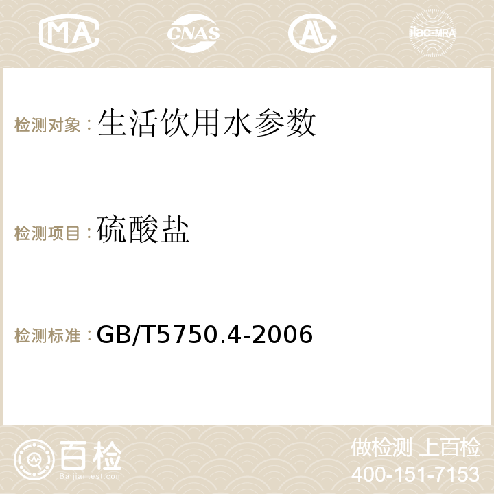 硫酸盐 ＜生活饮用水卫生标准＞GB/T5750.4-2006第一法硫酸钡比色法