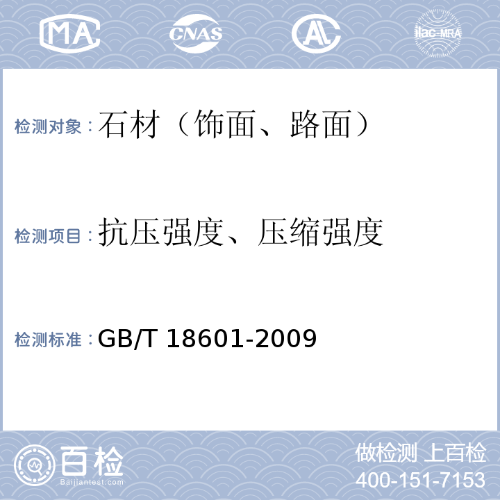 抗压强度、压缩强度 天然花岗石建筑板材 GB/T 18601-2009